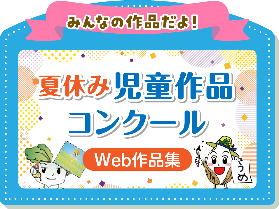 作品コンクールWeb作品集