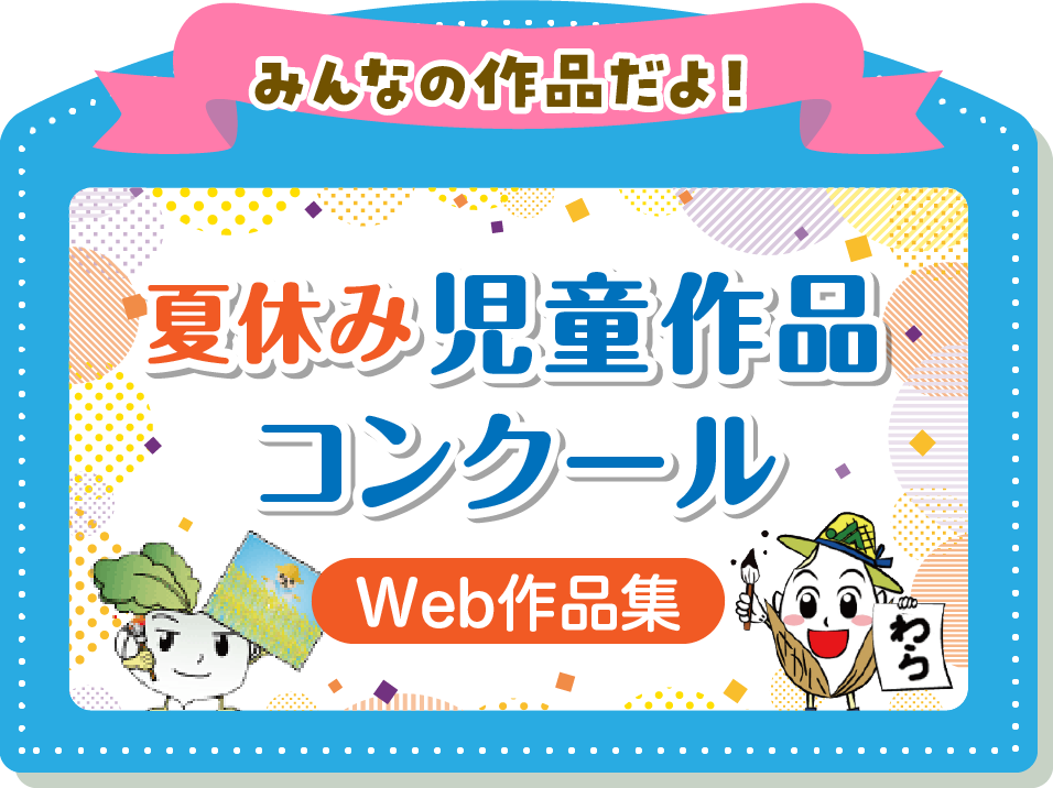 作品コンクールWeb作品集