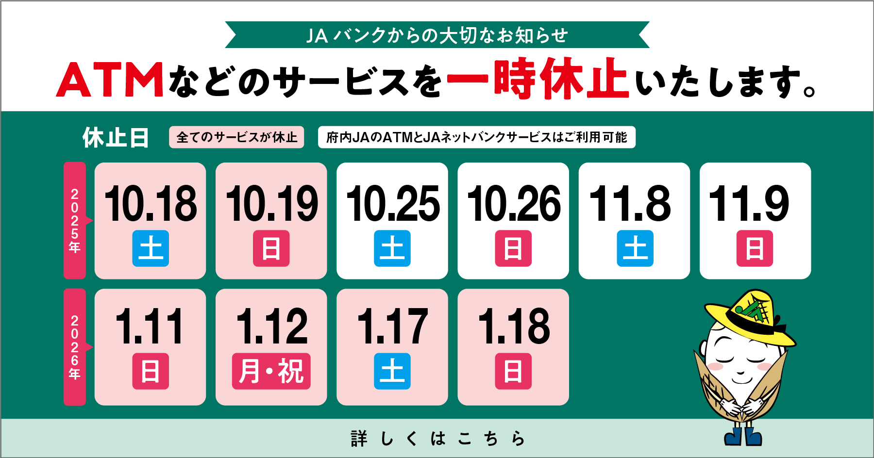 メンテナンスに伴うATMなどのサービス一時休止について