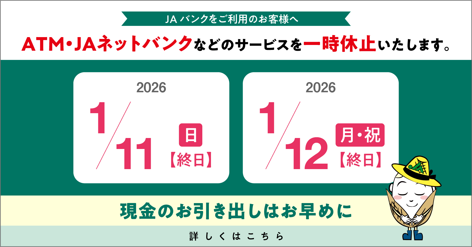メンテナンスに伴うATMなどのサービス一時休止について