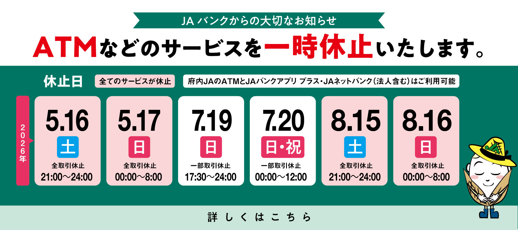 メンテナンスに伴うATMなどのサービス一時休止について