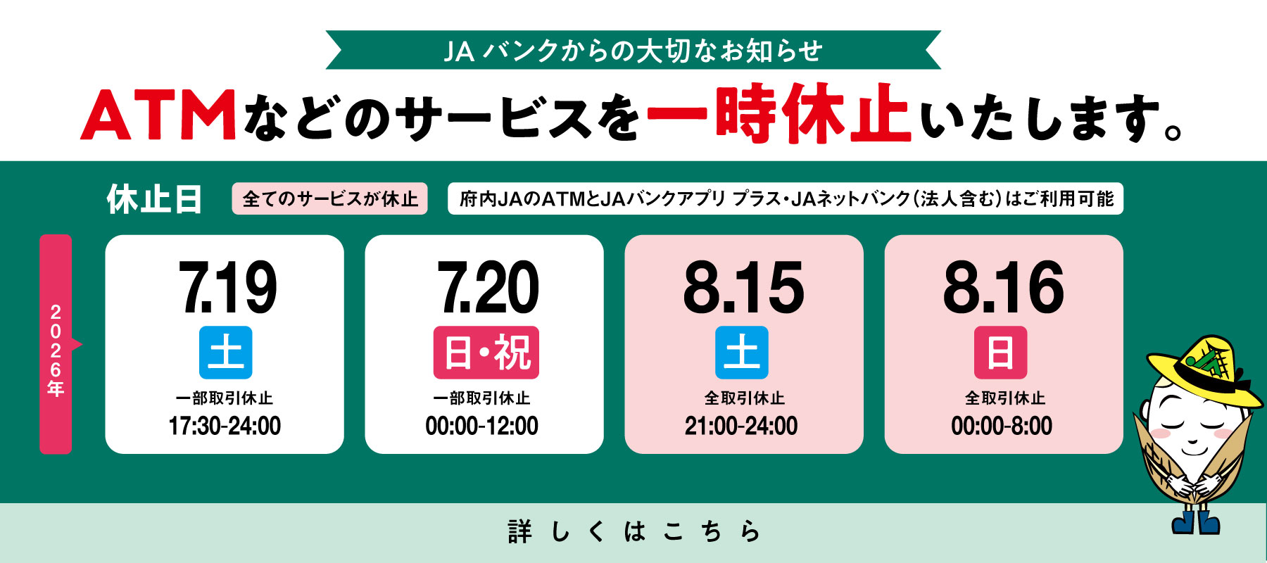 メンテナンスに伴うATMなどのサービス一時休止について