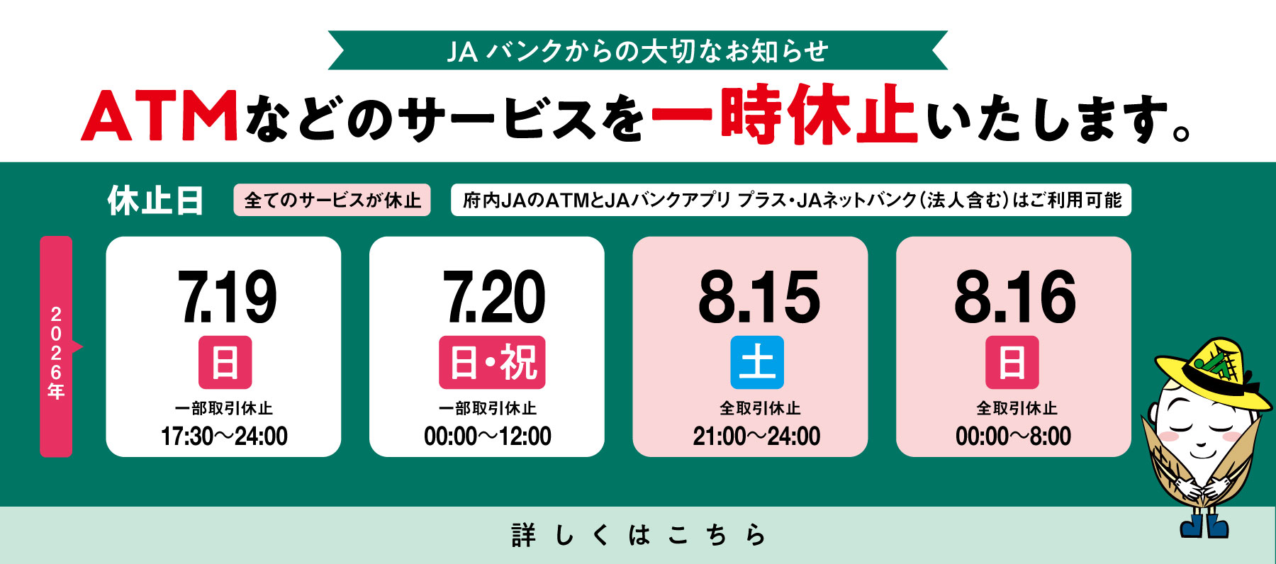 メンテナンスに伴うATMなどのサービス一時休止について