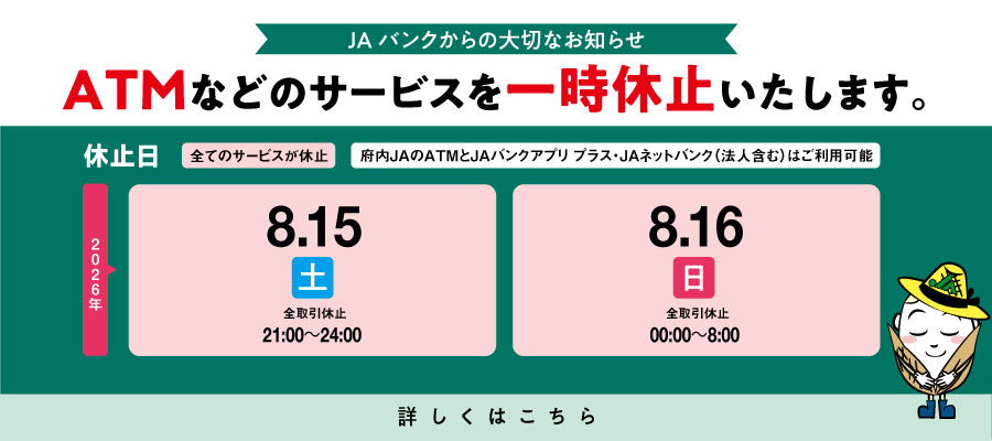 メンテナンスに伴うATMなどのサービス一時休止について