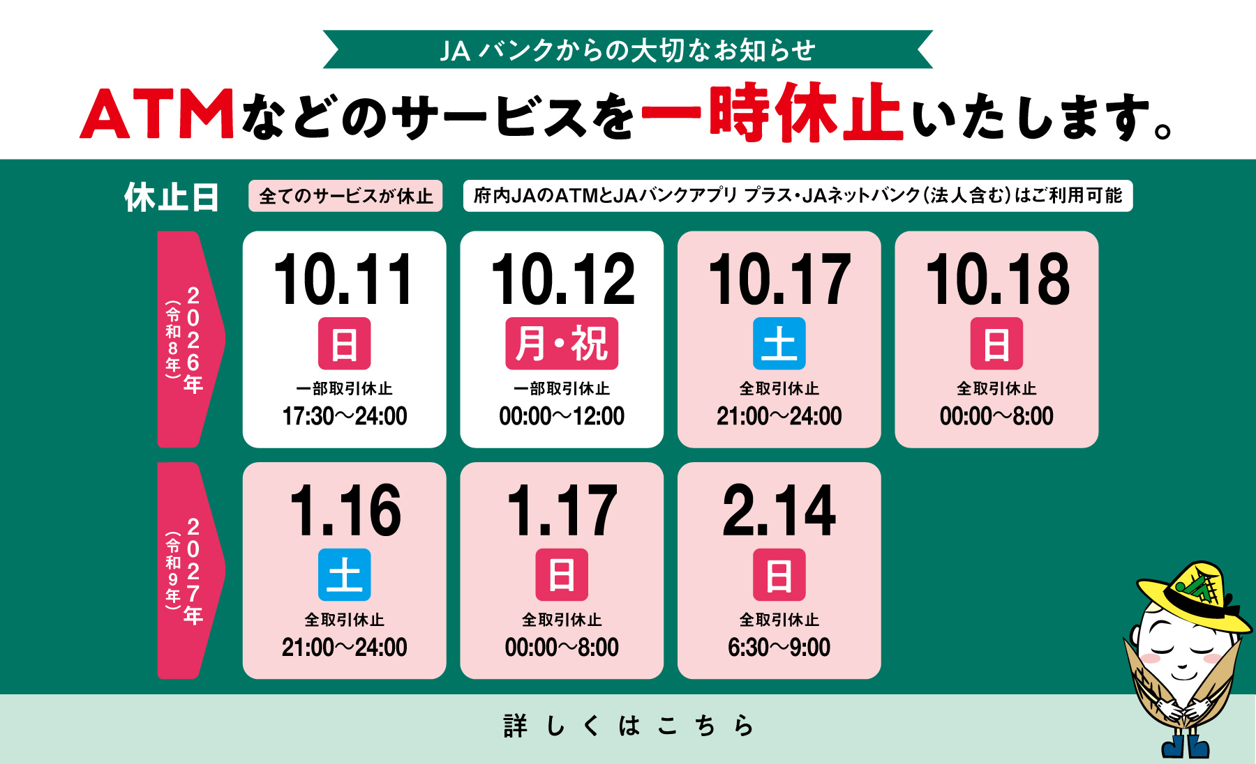 メンテナンスに伴うATMなどのサービス一時休止について