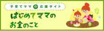 はじめてママのお金のこと