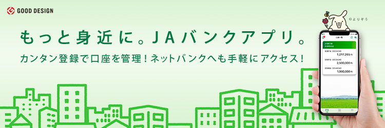 JAバンクアプリ