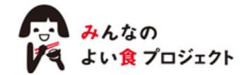 みんなのよい食プロジェクト