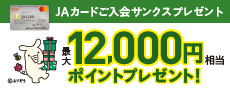 [JAカード会員さま限定]ご入会サンクスプレゼント