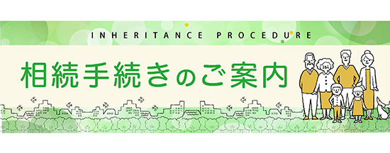 相続手続きのご案内