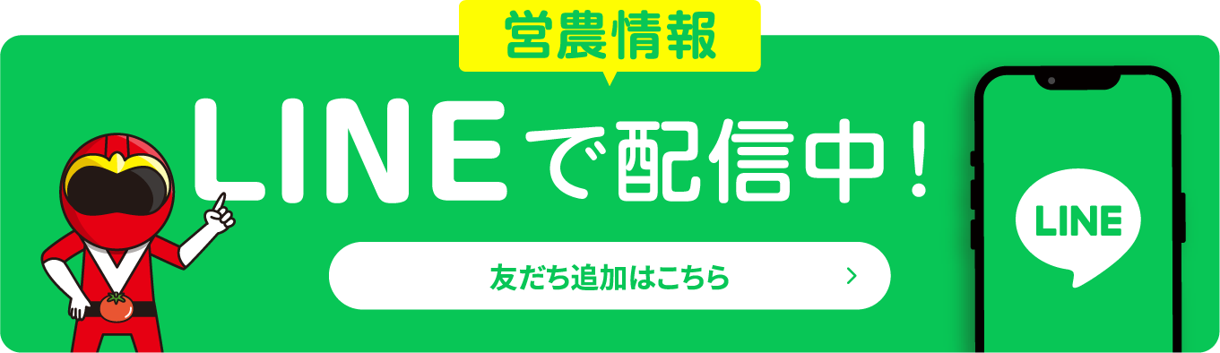 営農情報 LINEで配信中