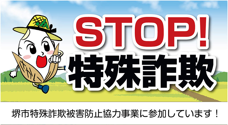 STOP特殊詐欺
