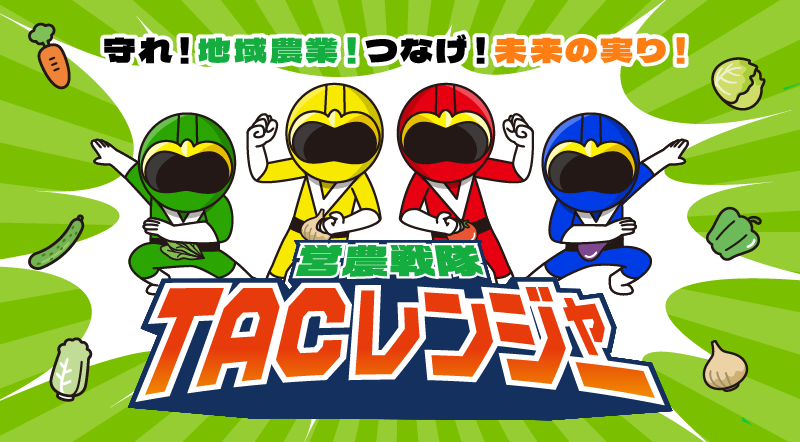 TACレンジャー