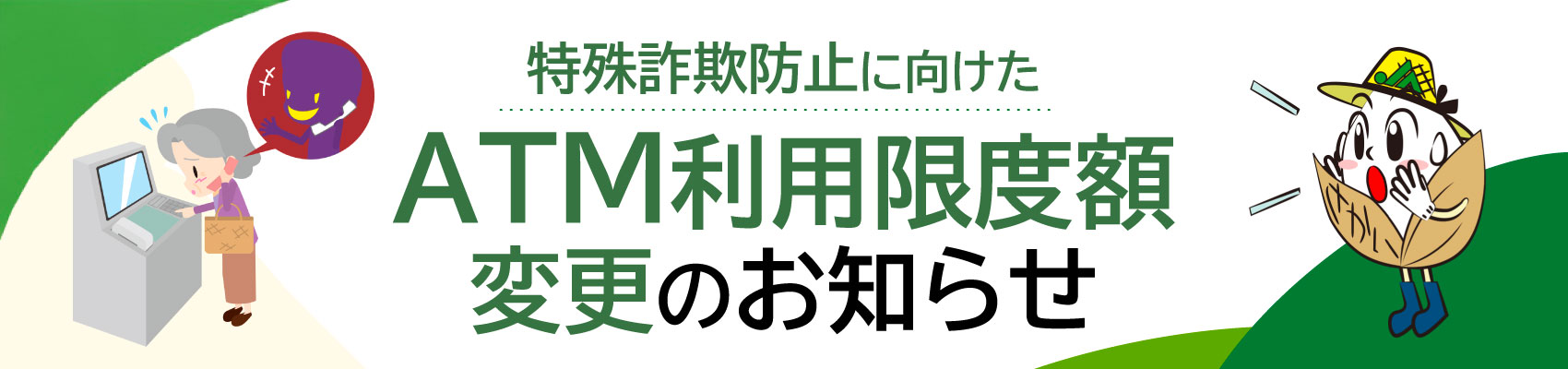 特殊詐欺被害防止に向けたATM利用限度額の変更のお知らせ