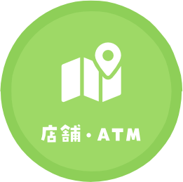 店舗・ATM