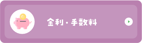 金利・手数料