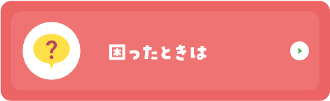 困ったときは