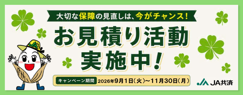 お見積もり活動実施中！