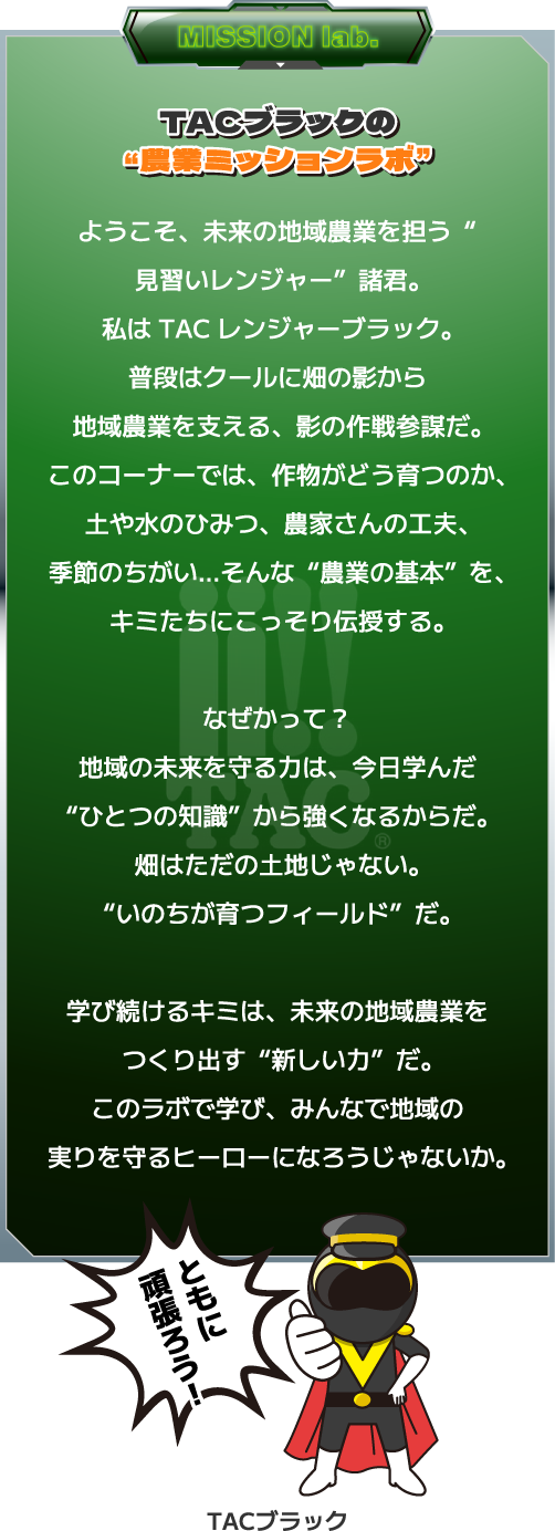 TACブラックの農業ミッションラボ