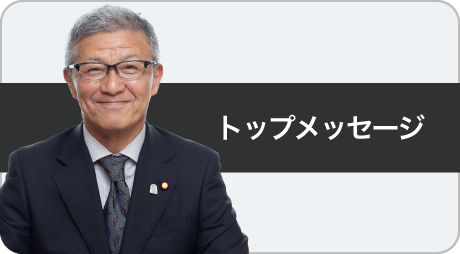 トップメッセージ