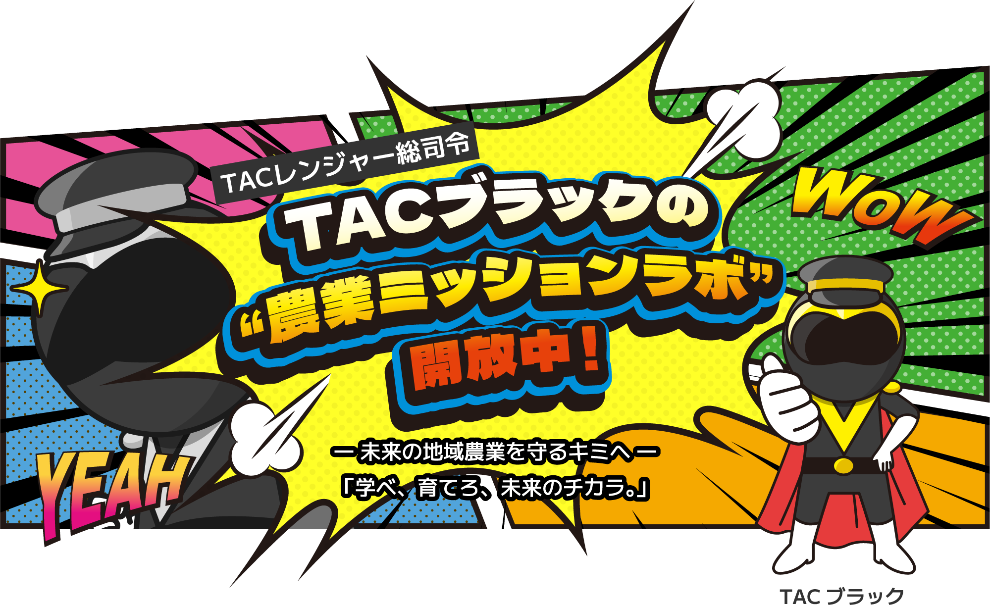 TACブラックの”農業ミッションラボ”開放中!