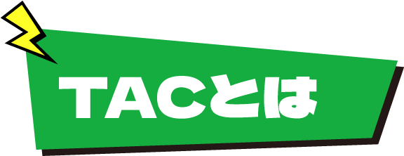 TACとは