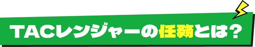 TACレンジャーの任務とは