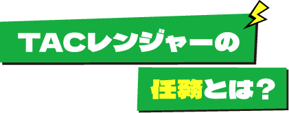TACレンジャーの任務とは