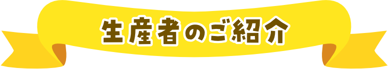 生産者のご紹介