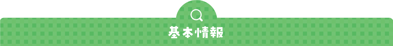 基本情報