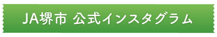 JA堺市公式インスタグラム
