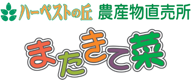 ハーベストの丘 農産物直売所 またきて菜