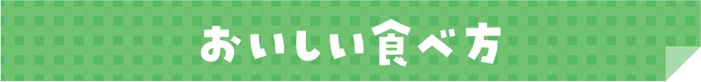 おいしい食べ方