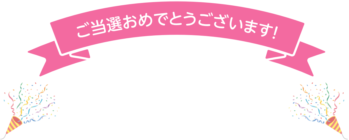 ご当選おめでとうございます！