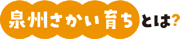 泉州さかい育ちとは