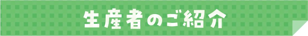 生産者のご紹介