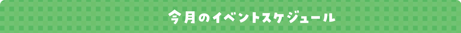 今月のイベントスケジュール