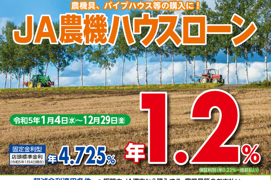 JA農機ハウスローン