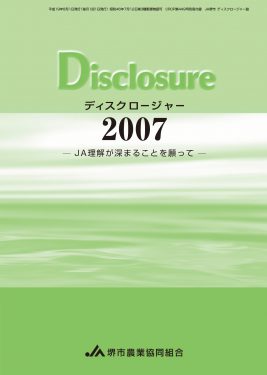 ディスクロージャー2007年