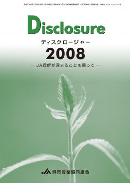 ディスクロージャー2008年