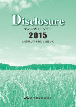 ディスクロージャー2015年