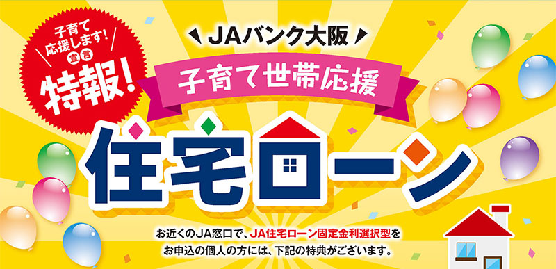 子育て世帯応援住宅ローン