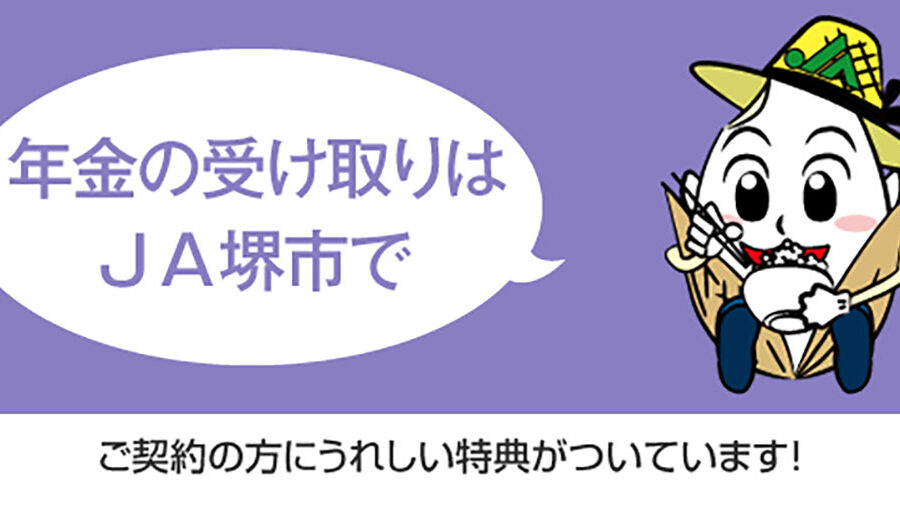 年金の受け取りはＪＡ堺市で