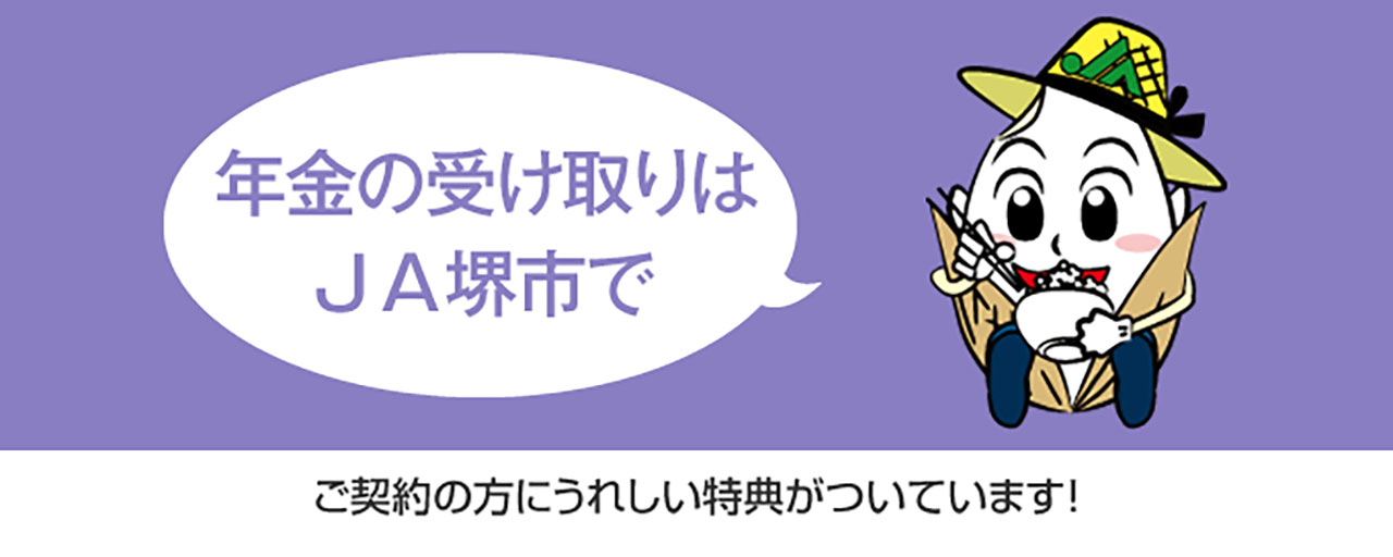 年金の受け取りはＪＡ堺市で