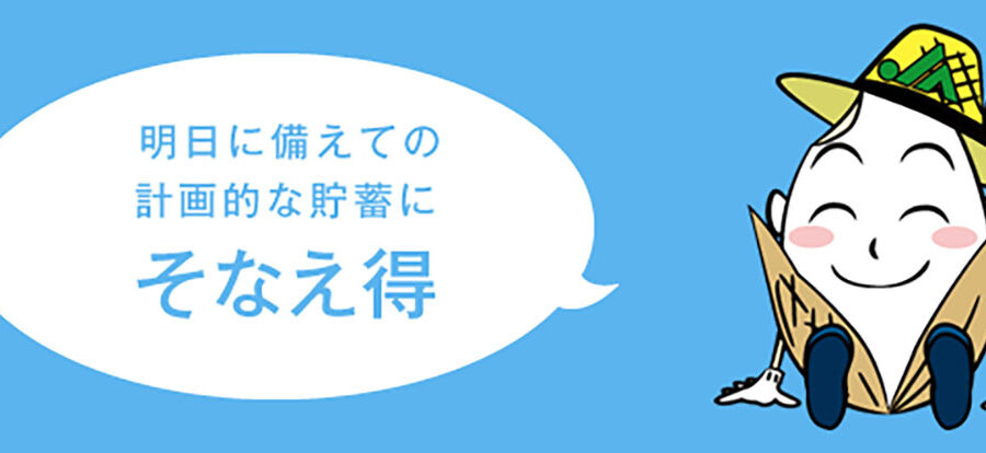 明日に備えての計画的な貯蓄に「そなえ得」