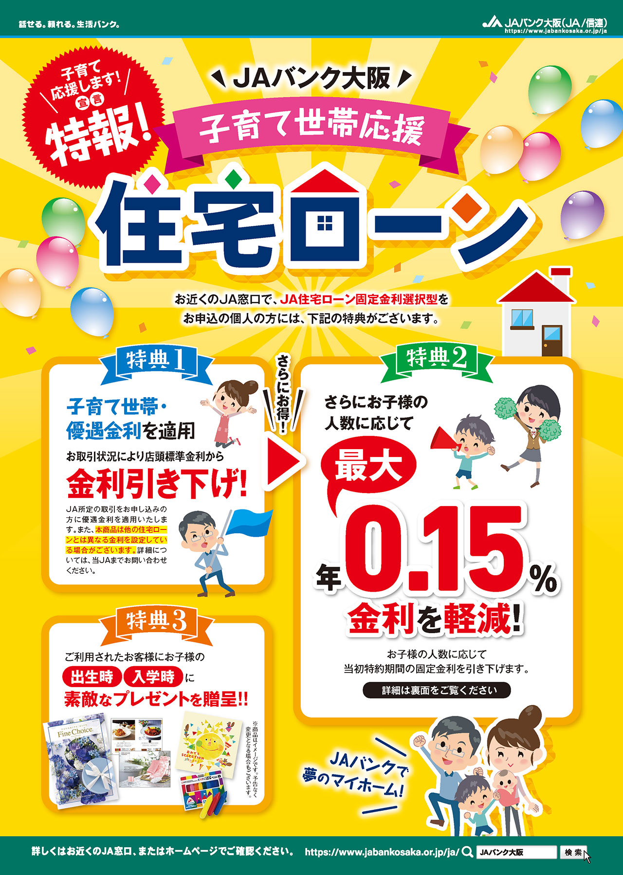 子育て世帯応援住宅ローン