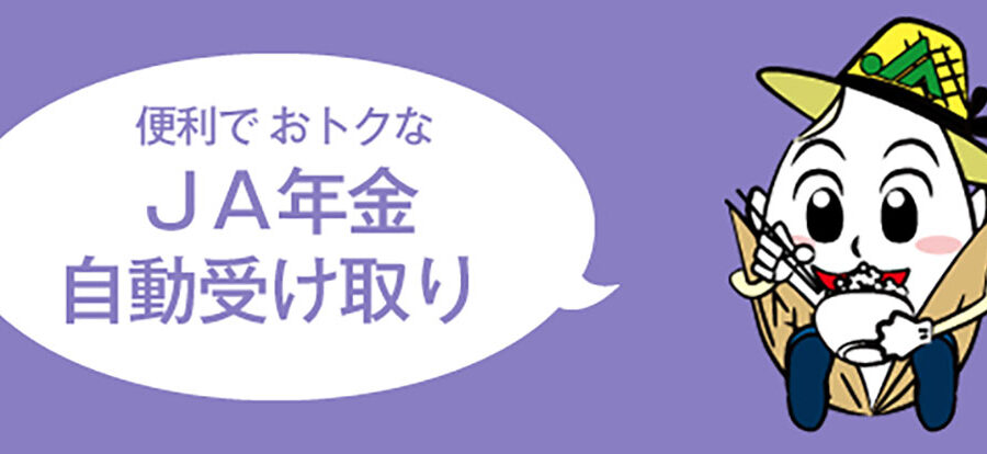 便利でおトクな「JA年金自動受け取り」