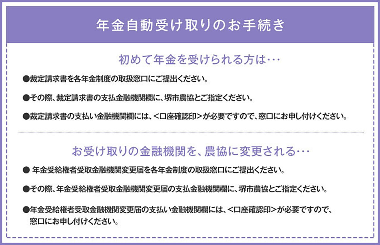 年金自動受け取りのお手続き