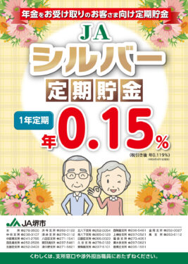 JAシルバー定期貯金