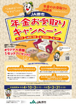 年金お受け取りキャンペーン